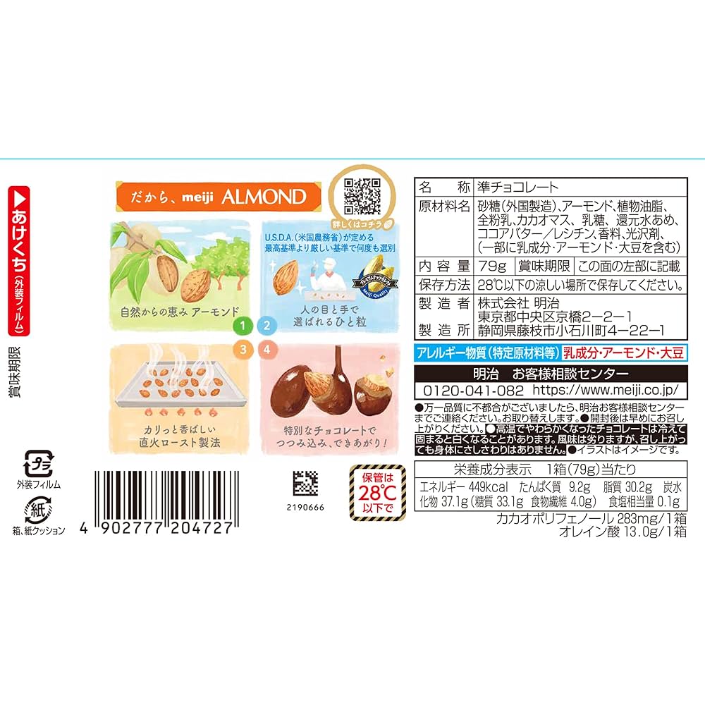 アーモンドちよこ アーモンドチョコバレット | グラマシーニューヨークオンライン